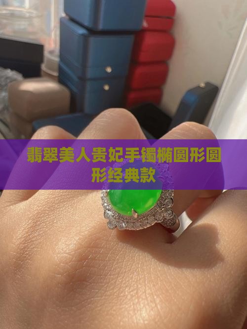 翡翠美人贵妃手镯