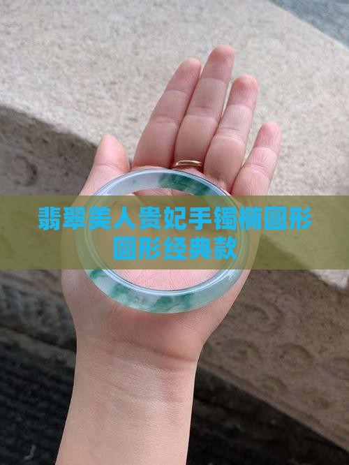 翡翠美人贵妃手镯