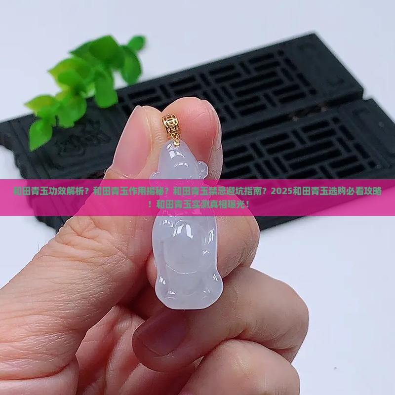 和田青玉的功效与作用禁忌