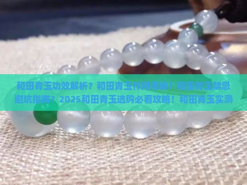 和田青玉的功效与作用禁忌