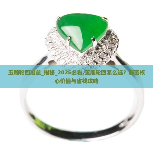 玉雕轮回寓意