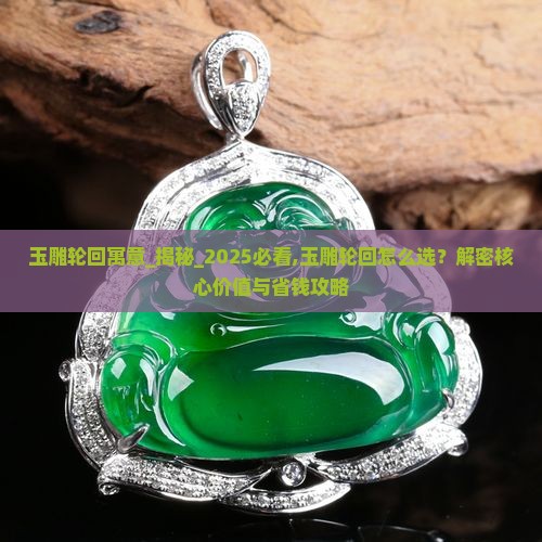 玉雕轮回寓意
