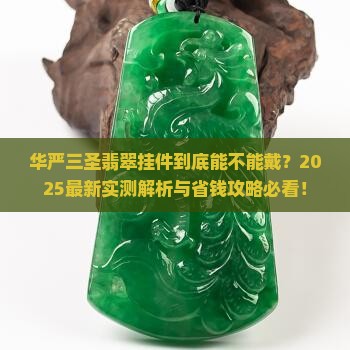 华严三圣翡翠挂件可以带吗有讲究吗