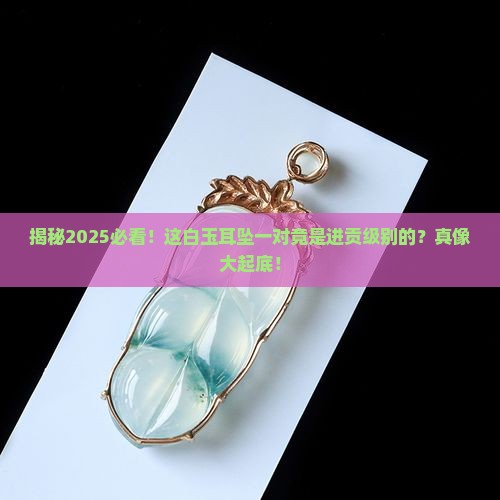 什么进贡的白玉耳坠一对