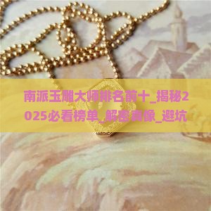 南派玉雕大师排名前十