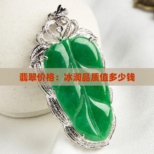 缅甸翡翠冰润值钱吗多少钱