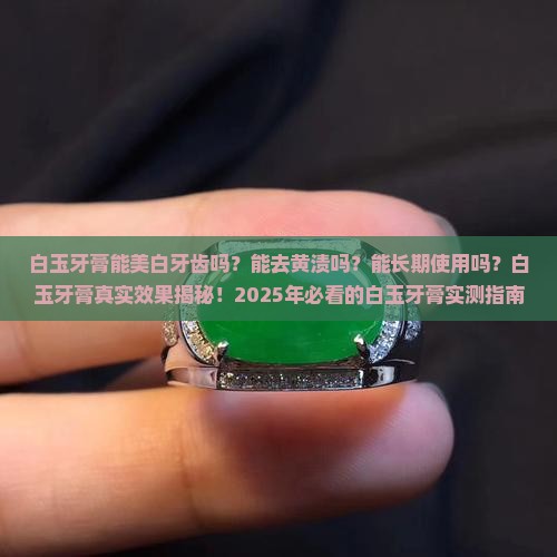 白玉牙膏能
