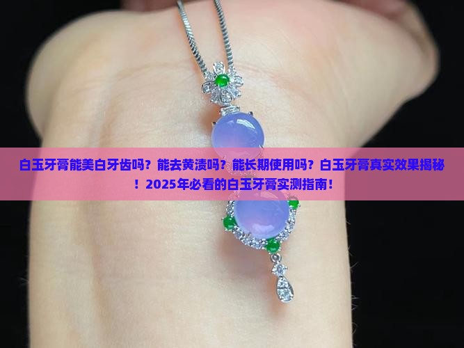 白玉牙膏能