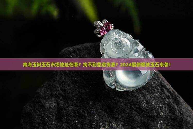 青海玉树玉石市场地址