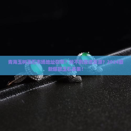 青海玉树玉石市场地址