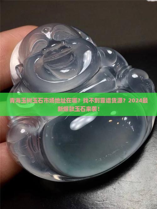 青海玉树玉石市场地址