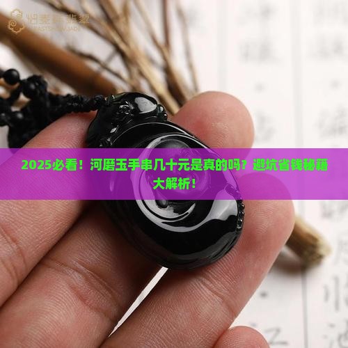 河磨玉手串几十元是真的吗