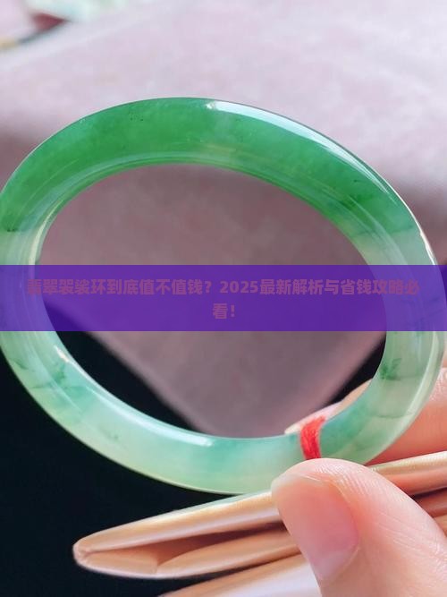 翡翠袈裟环值钱吗