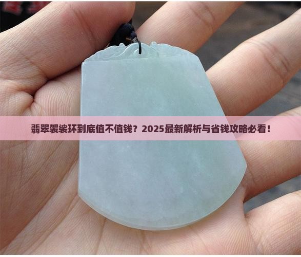 翡翠袈裟环值钱吗