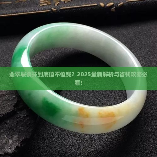 翡翠袈裟环值钱吗