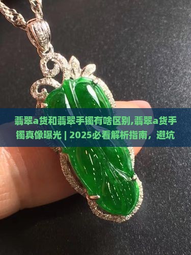 翡翠a货和翡翠手镯有啥区别