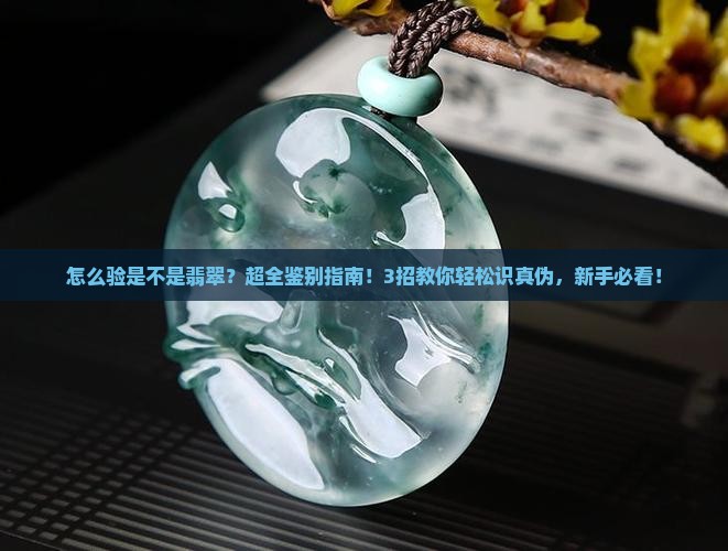 怎么验是不是翡翠