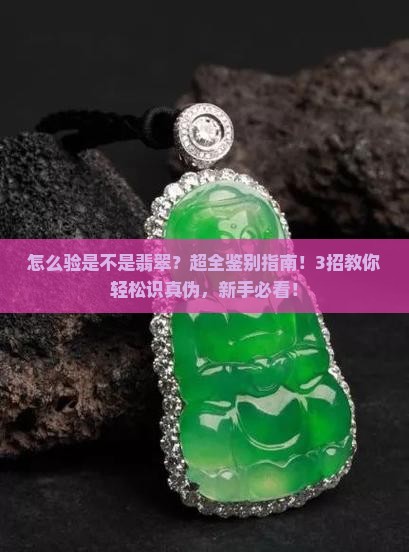 怎么验是不是翡翠