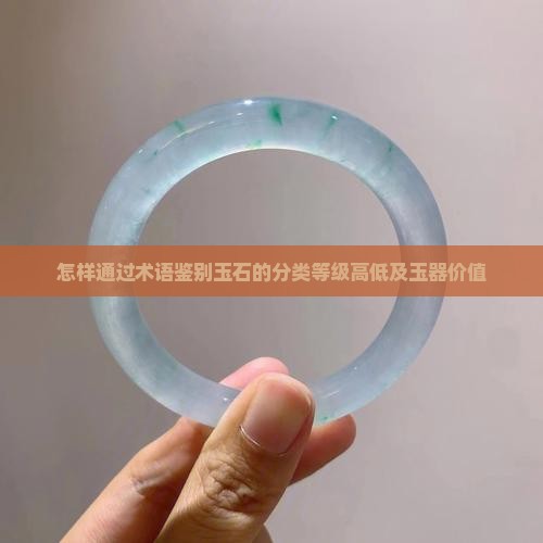 怎样看玉石的分类等级高低呢