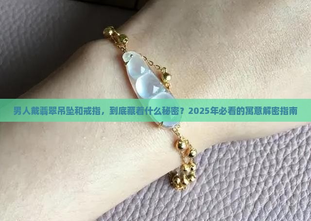 翡翠吊坠男士戒指寓意和象征意义