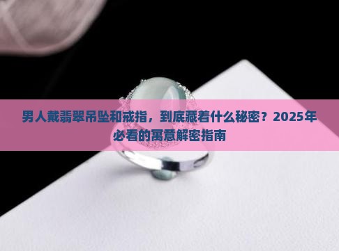 翡翠吊坠男士戒指寓意和象征意义