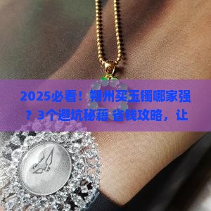 我想买玉镯朔州哪个商店好