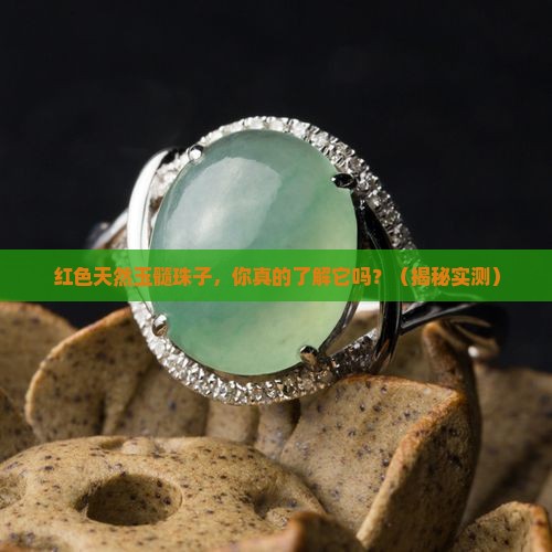 天然玉髓珠子红色
