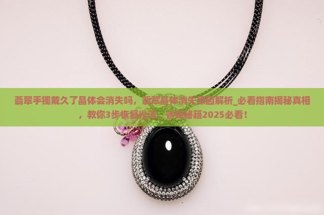 翡翠手镯戴久了晶体会消失吗