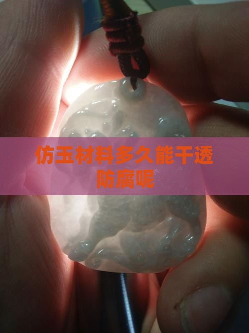 仿玉石材料多久能干透防腐呢