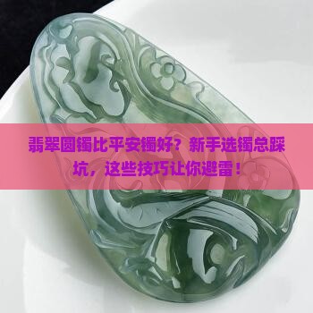 翡翠圆镯比平安镯好