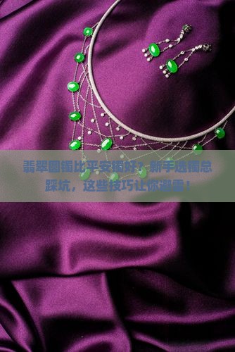 翡翠圆镯比平安镯好