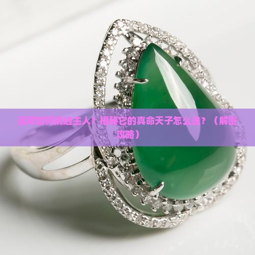 翡翠如何挑选主人