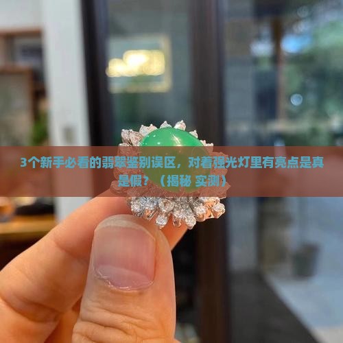 玻璃种翡翠对着强光灯里有亮点是什么