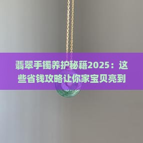 手镯翡翠怎样保养