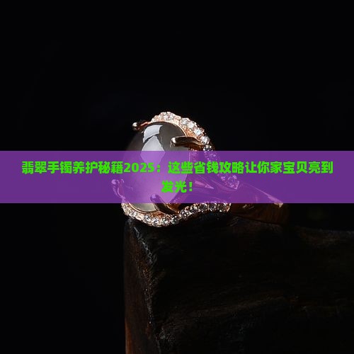 手镯翡翠怎样保养