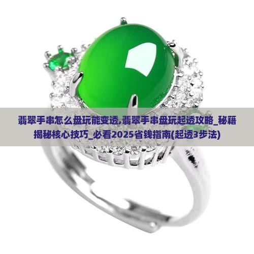 翡翠手串怎么盘玩能变透