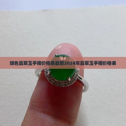 绿色翡翠玉手镯价格表