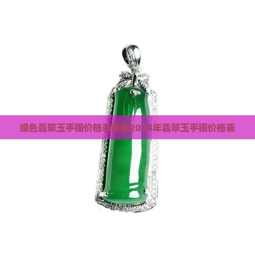 绿色翡翠玉手镯价格表