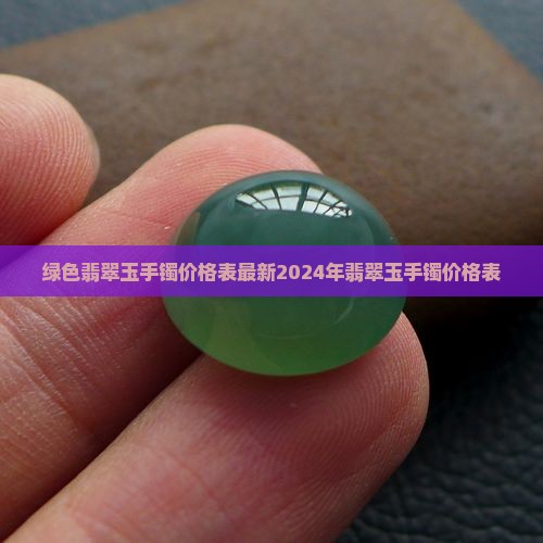 绿色翡翠玉手镯价格表