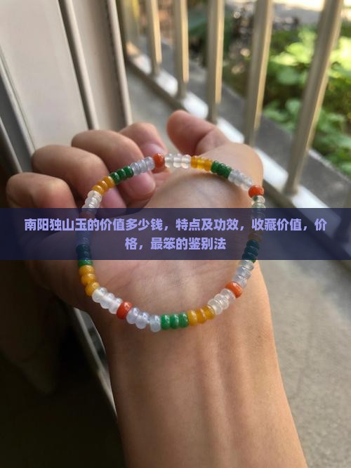 南阳独山玉的价值多少钱