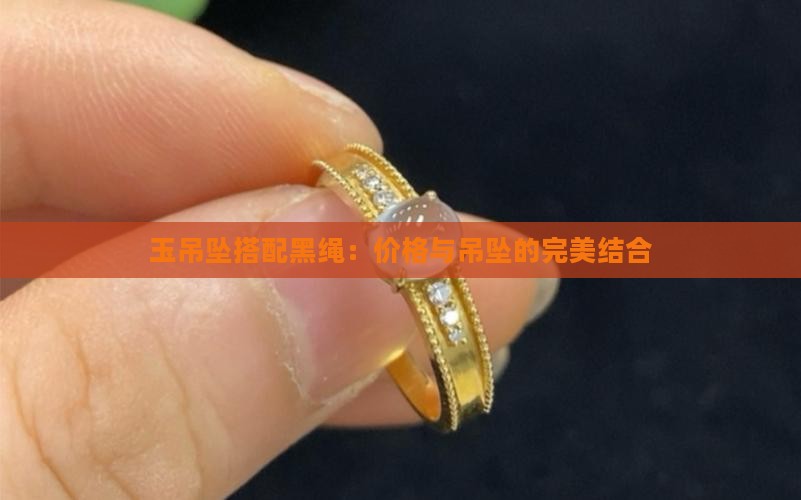 玉吊坠最流行的加黑绳