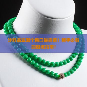 沙料翡翠那个场口