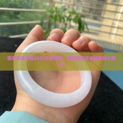 翡翠珠能不能串手链