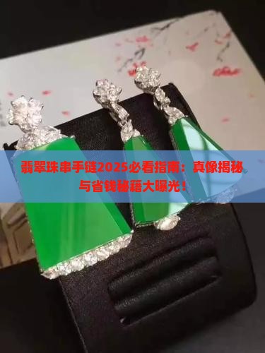 翡翠珠能不能串手链