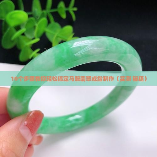 马鞍翡翠戒指制作教程