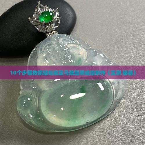 马鞍翡翠戒指制作教程