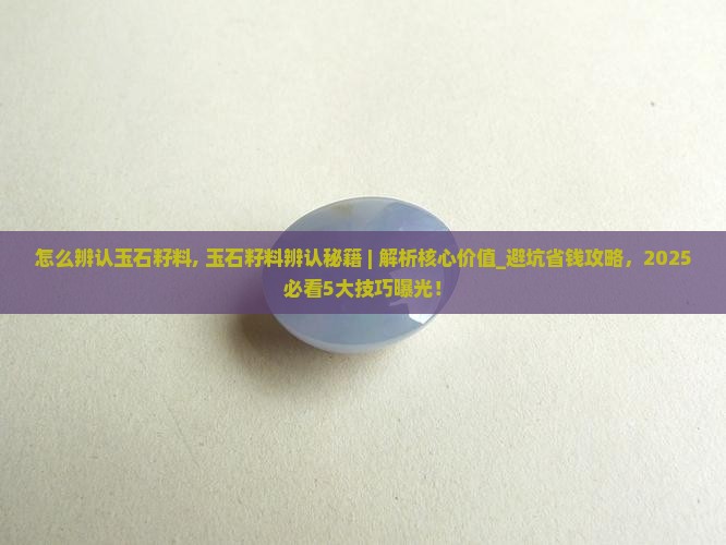 怎么辨认玉石籽料