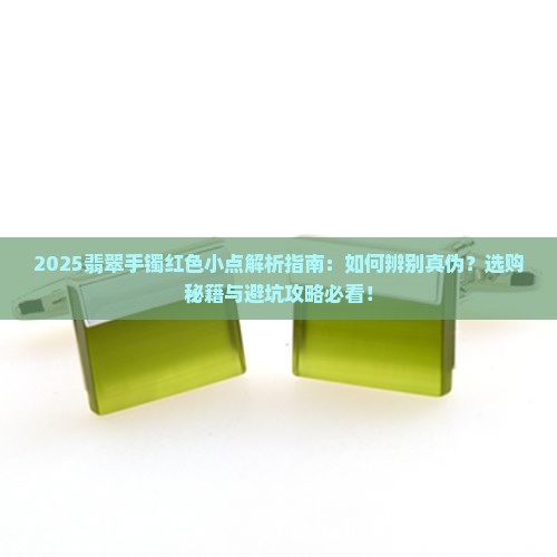 翡翠手镯带有红色的小点能买吗