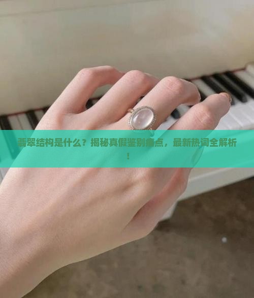 翡翠结构的说明