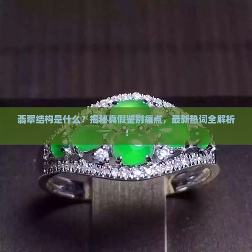 翡翠结构的说明